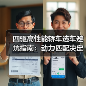 四驱高性能轿车选车避坑指南:动力匹配决定真实力?(图4) 四驱高性能轿车选车避坑指南:动力匹配决定真实力?(图4)