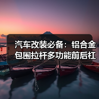 汽车改装必备:铝合金包围拉杆多功能前后杠支架提升视觉效果 汽车改装必备:铝合金包围拉杆多功能前后杠支架提升视觉效果