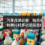 汽车改装必备:铝合金包围拉杆多功能前后杠支架提升视觉效果(图2) 汽车改装必备:铝合金包围拉杆多功能前后杠支架提升视觉效果(图2)