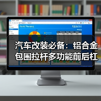 汽车改装必备:铝合金包围拉杆多功能前后杠支架提升视觉效果(图3) 汽车改装必备:铝合金包围拉杆多功能前后杠支架提升视觉效果(图3)