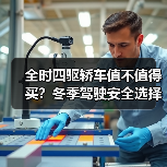 全时四驱轿车值不值得买?冬季驾驶安全选择(图2) 全时四驱轿车值不值得买?冬季驾驶安全选择(图2)