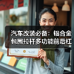 汽车改装必备:铝合金包围拉杆多功能前后杠支架提升视觉效果(图4) 汽车改装必备:铝合金包围拉杆多功能前后杠支架提升视觉效果(图4)