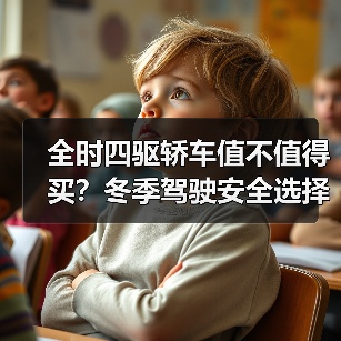 全时四驱轿车值不值得买?冬季驾驶安全选择 全时四驱轿车值不值得买?冬季驾驶安全选择