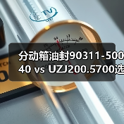 分动箱油封90311-50040 vs UZJ200.5700选哪个? 分动箱油封90311-50040 vs UZJ200.5700选哪个?
