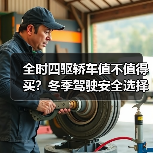 全时四驱轿车值不值得买?冬季驾驶安全选择(图3) 全时四驱轿车值不值得买?冬季驾驶安全选择(图3)