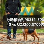 分动箱油封90311-50040 vs UZJ200.5700选哪个？（图3）