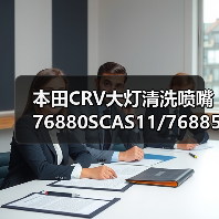 本田CRV大灯清洗喷嘴 76880SCAS11/76885SCAS11型号解析 本田CRV大灯清洗喷嘴 76880SCAS11/76885SCAS11型号解析