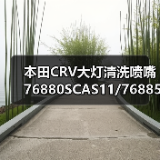 本田CRV大灯清洗喷嘴 76880SCAS11/76885SCAS11型号解析(图2) 本田CRV大灯清洗喷嘴 76880SCAS11/76885SCAS11型号解析(图2)