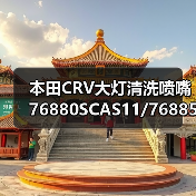 本田CRV大灯清洗喷嘴 76880SCAS11/76885SCAS11型号解析(图4) 本田CRV大灯清洗喷嘴 76880SCAS11/76885SCAS11型号解析(图4)