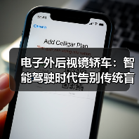 电子外后视镜轿车:智能驾驶时代告别传统盲区 电子外后视镜轿车:智能驾驶时代告别传统盲区