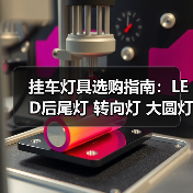 挂车灯具选购指南:LED后尾灯 转向灯 大圆灯 中集边灯 一网打尽 挂车灯具选购指南:LED后尾灯 转向灯 大圆灯 中集边灯 一网打尽