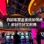 自卸车顶盖系统如何选?密封性好又耐用 自卸车顶盖系统如何选?密封性好又耐用