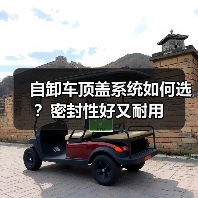自卸车顶盖系统如何选?密封性好又耐用(图3) 自卸车顶盖系统如何选?密封性好又耐用(图3)