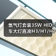 氙气灯套装35W HID汽车大灯直流H3/H1/H7/H11前灯改装推荐（图2）