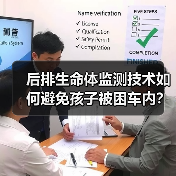 后排生命体监测技术如何避免孩子被困车内？（图3）