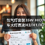 氙气灯套装35W HID汽车大灯直流H3/H1/H7/H11前灯改装推荐 氙气灯套装35W HID汽车大灯直流H3/H1/H7/H11前灯改装推荐