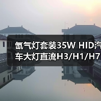 氙气灯套装35W HID汽车大灯直流H3/H1/H7/H11前灯改装推荐（图3）