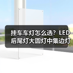 挂车车灯怎么选?LED后尾灯大圆灯中集边灯全都有! 挂车车灯怎么选?LED后尾灯大圆灯中集边灯全都有!