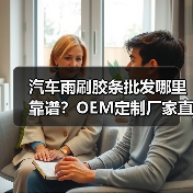 汽车雨刷胶条批发哪里靠谱?OEM定制厂家直供 汽车雨刷胶条批发哪里靠谱?OEM定制厂家直供