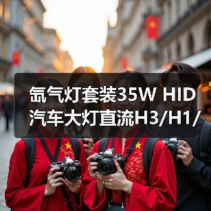 氙气灯套装35W HID汽车大灯直流H3/H1/H7/H11前灯改装推荐（图4）