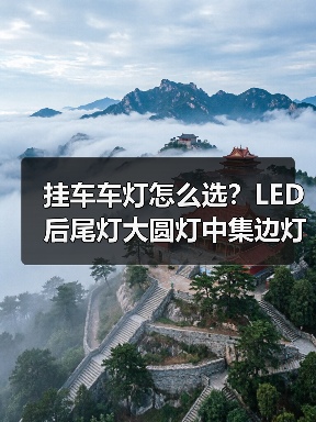 挂车车灯怎么选?LED后尾灯大圆灯中集边灯全都有!(图2) 挂车车灯怎么选?LED后尾灯大圆灯中集边灯全都有!(图2)