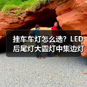 挂车车灯怎么选?LED后尾灯大圆灯中集边灯全都有!(图3) 挂车车灯怎么选?LED后尾灯大圆灯中集边灯全都有!(图3)