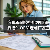 汽车雨刷胶条批发哪里靠谱?OEM定制厂家直供(图3) 汽车雨刷胶条批发哪里靠谱?OEM定制厂家直供(图3)