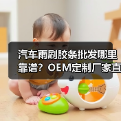 汽车雨刷胶条批发哪里靠谱?OEM定制厂家直供(图4) 汽车雨刷胶条批发哪里靠谱?OEM定制厂家直供(图4)