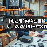 【电动尾门轿车全面解析：2026年购车者必看选购指南】（图3）