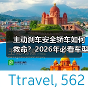 主动刹车安全轿车如何救命?2026年必看车型解析(图4) 主动刹车安全轿车如何救命?2026年必看车型解析(图4)