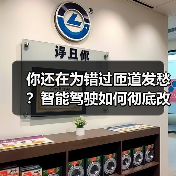 你还在为错过匝道发愁?智能驾驶如何彻底改变你的出行体验(图1) 你还在为错过匝道发愁?智能驾驶如何彻底改变你的出行体验(图1)