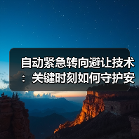 自动紧急转向避让技术:关键时刻如何守护安全? 自动紧急转向避让技术:关键时刻如何守护安全?