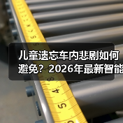 儿童遗忘车内悲剧如何避免？2026年最新智能监测技术全解析（图4）