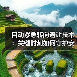自动紧急转向避让技术:关键时刻如何守护安全?(图4) 自动紧急转向避让技术:关键时刻如何守护安全?(图4)