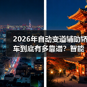2026年自动变道辅助轿车到底有多靠谱?智能驾驶新体验全解析(图2) 2026年自动变道辅助轿车到底有多靠谱?智能驾驶新体验全解析(图2)