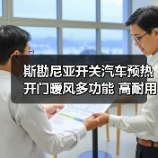 斯勘尼亚开关汽车预热开门暖风多功能 高耐用12V(图3) 斯勘尼亚开关汽车预热开门暖风多功能 高耐用12V(图3)
