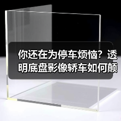 你还在为停车烦恼?透明底盘影像轿车如何颠覆驾驶体验?(图2) 你还在为停车烦恼?透明底盘影像轿车如何颠覆驾驶体验?(图2)