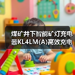 煤矿井下智能矿灯充电器KL4LM(A)高效充电方案 煤矿井下智能矿灯充电器KL4LM(A)高效充电方案