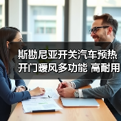 斯勘尼亚开关汽车预热开门暖风多功能 高耐用12V(图4) 斯勘尼亚开关汽车预热开门暖风多功能 高耐用12V(图4)