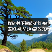 煤矿井下智能矿灯充电器KL4LM(A)高效充电方案(图2) 煤矿井下智能矿灯充电器KL4LM(A)高效充电方案(图2)