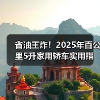 省油王炸!2025年百公里5升家用轿车实用指南(图2) 省油王炸!2025年百公里5升家用轿车实用指南(图2)