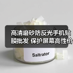 高清磨砂防反光手机贴膜批发 保护屏幕高性价比推荐 高清磨砂防反光手机贴膜批发 保护屏幕高性价比推荐