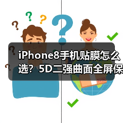 iPhone8手机贴膜怎么选?5D二强曲面全屏保护更耐用 iPhone8手机贴膜怎么选?5D二强曲面全屏保护更耐用