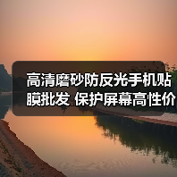 高清磨砂防反光手机贴膜批发 保护屏幕高性价比推荐(图2) 高清磨砂防反光手机贴膜批发 保护屏幕高性价比推荐(图2)