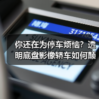 你还在为停车烦恼?透明底盘影像轿车如何颠覆驾驶体验?(图4) 你还在为停车烦恼?透明底盘影像轿车如何颠覆驾驶体验?(图4)