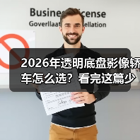 2026年透明底盘影像轿车怎么选?看完这篇少走弯路(图3) 2026年透明底盘影像轿车怎么选?看完这篇少走弯路(图3)