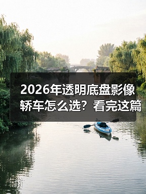 2026年透明底盘影像轿车怎么选?看完这篇少走弯路 2026年透明底盘影像轿车怎么选?看完这篇少走弯路