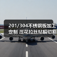 201/304不锈钢板加工定制 压花拉丝贴膜切割打孔一站式服务 201/304不锈钢板加工定制 压花拉丝贴膜切割打孔一站式服务