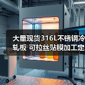 大量现货316L不锈钢冷轧板 可拉丝贴膜加工定制（图2）