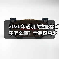 2026年透明底盘影像轿车怎么选?看完这篇少走弯路(图4) 2026年透明底盘影像轿车怎么选?看完这篇少走弯路(图4)